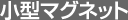 小型マグネット